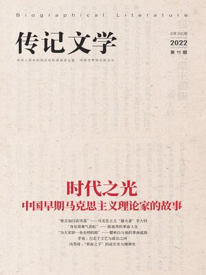 cover image of 传记文学2022年第11期